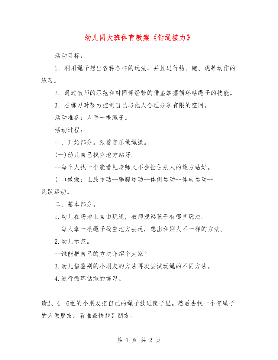 幼儿园大班体育教案《钻绳接力》_第1页