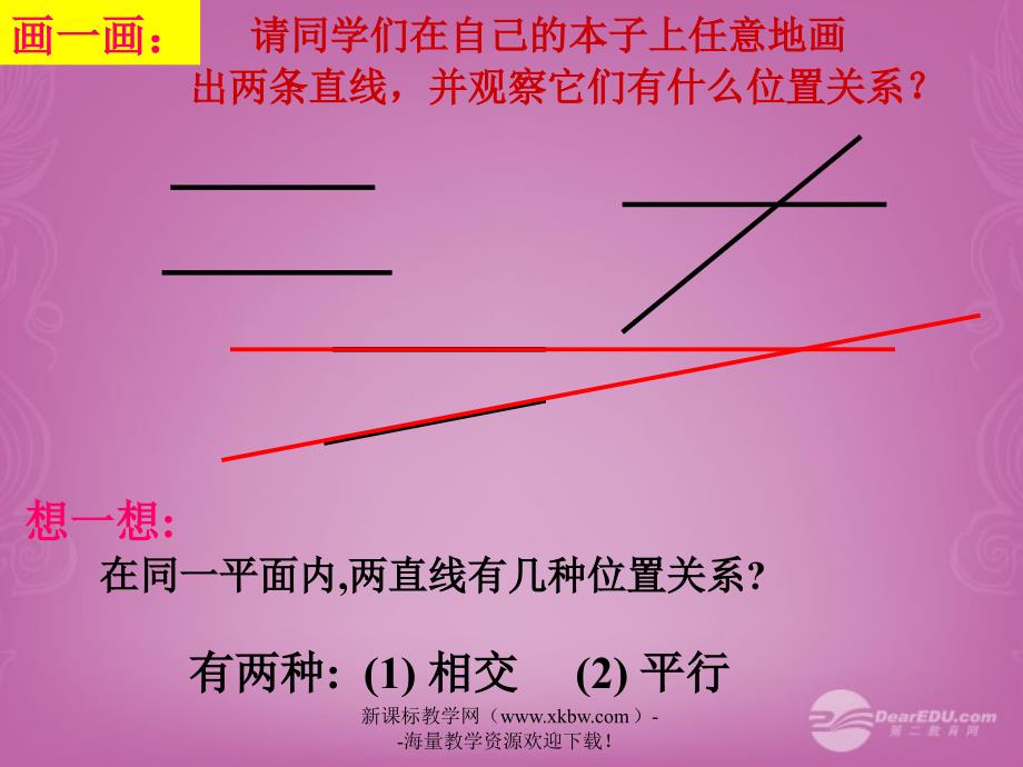 七年级数学下册5.2《平行线及其判定》课件（新版）新人教版_第1页