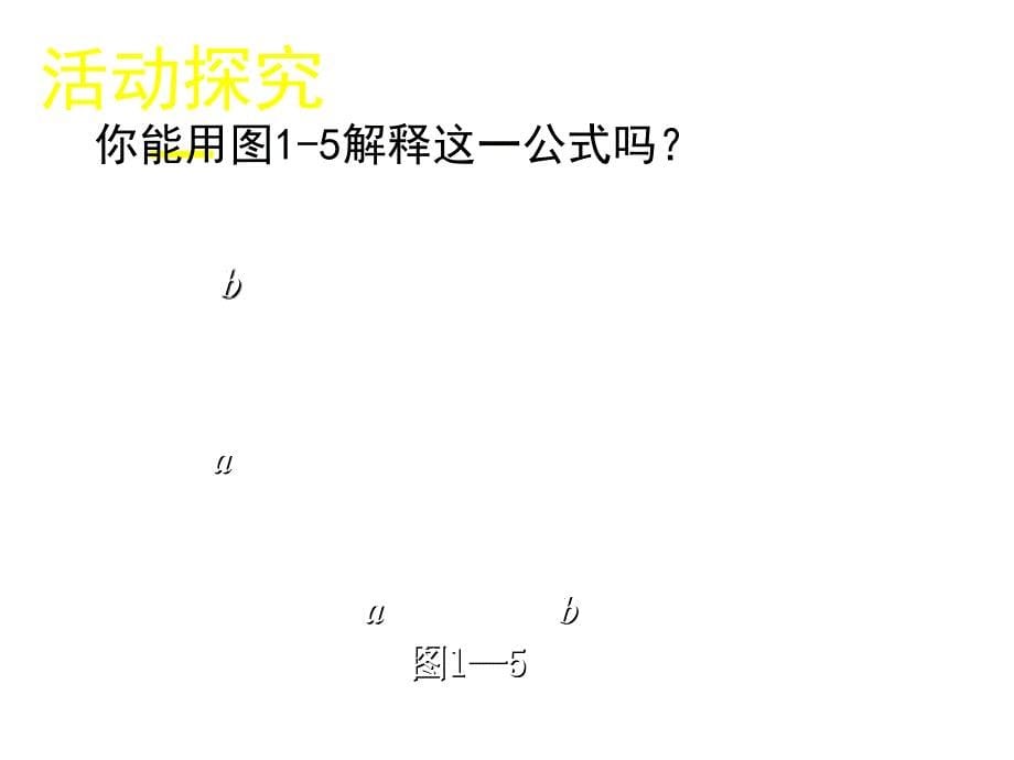 山东省郓城县随官屯镇七年级数学下册第一章整式的乘除1.6完全平方公式第1课时课件新版北师大版_第5页