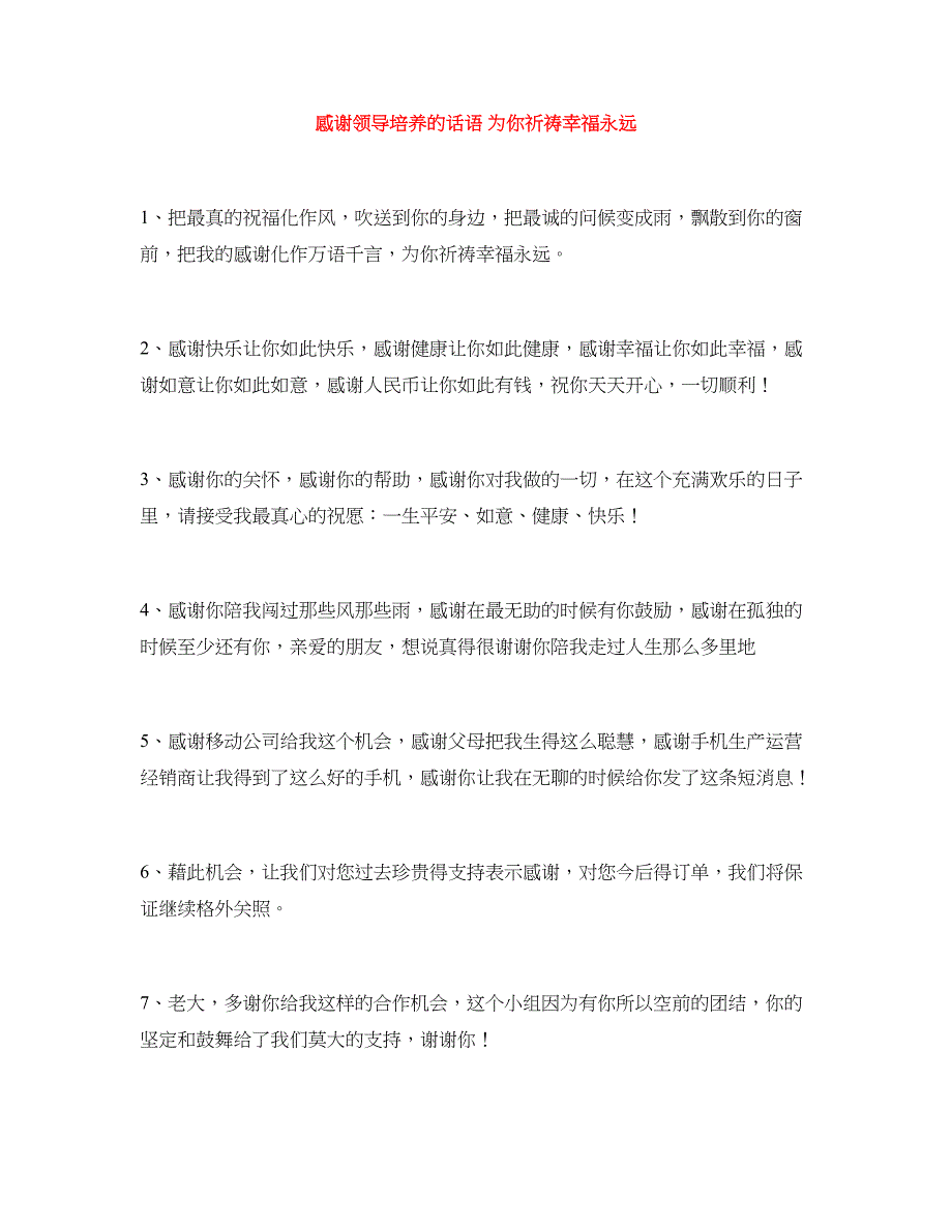 感谢领导培养的话语 为你祈祷幸福永远_第1页