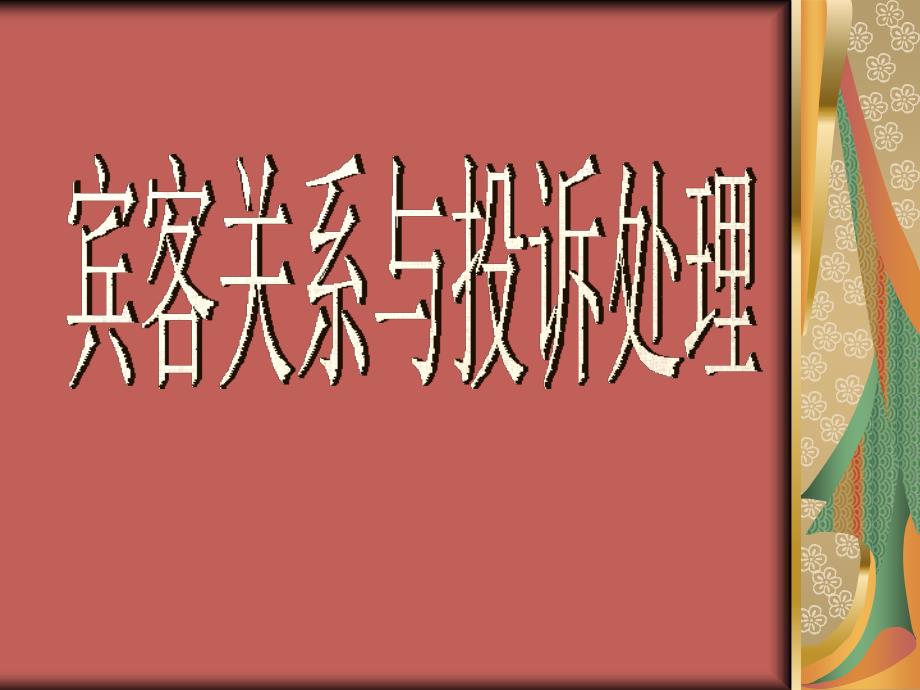 宾客关系与投诉处理ppt课件_第1页