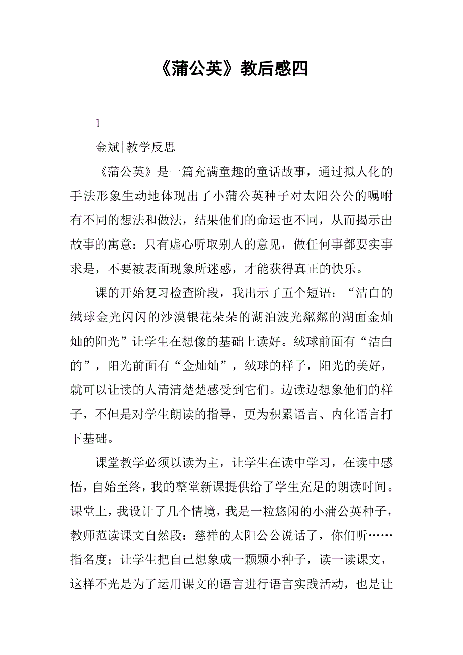 《蒲公英》教后感四_第1页