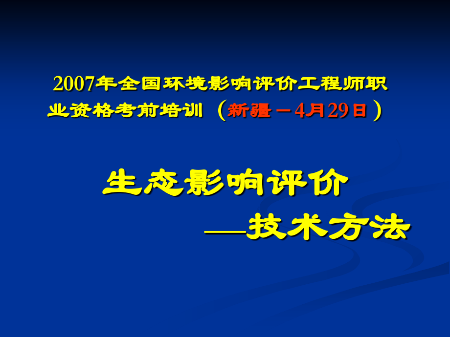 《生态技术方法》ppt课件_第1页