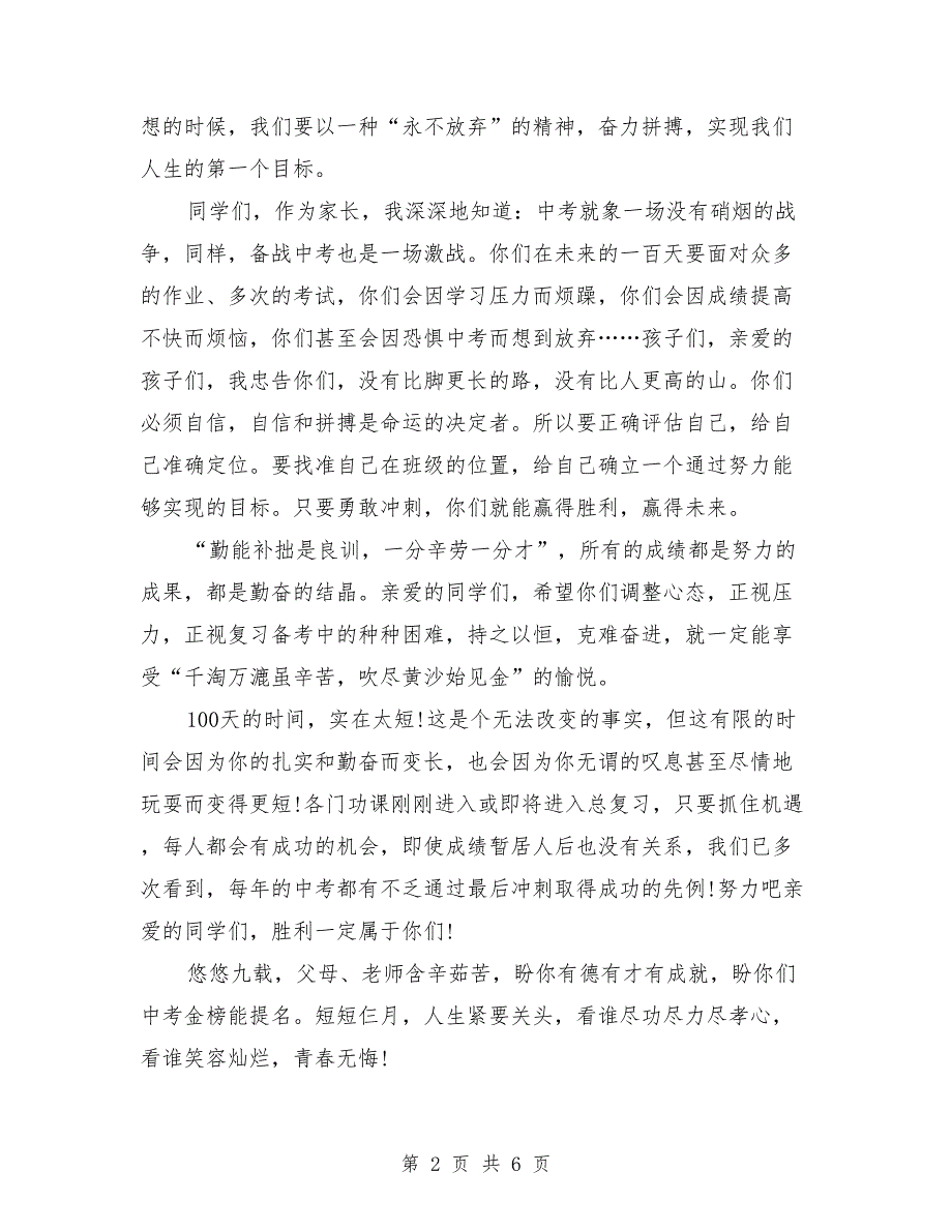 家长2018年中考百日誓师大会讲话稿_第2页