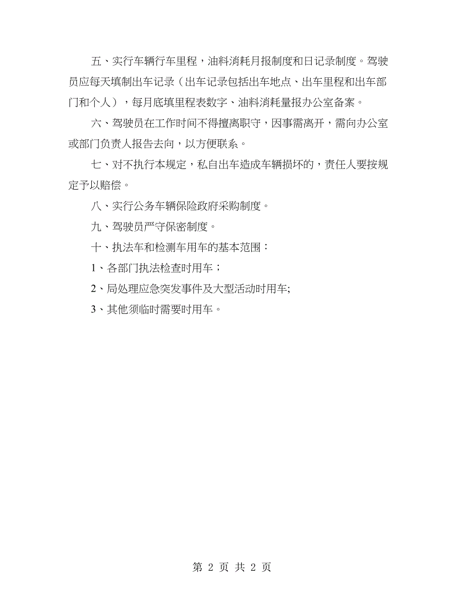 食药监局出入车辆管理制度_第2页