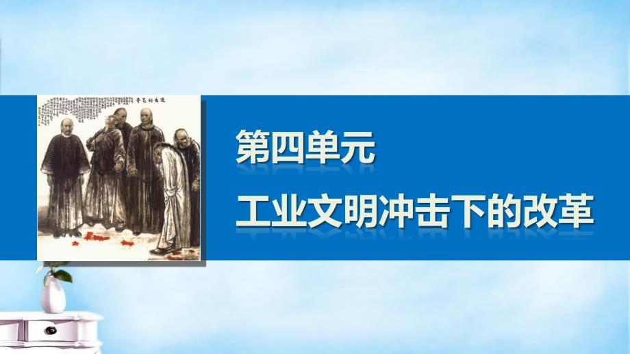 2015-2016学年高中历史第四单元工业文明冲击下的改革课件岳麓版选修_第1页