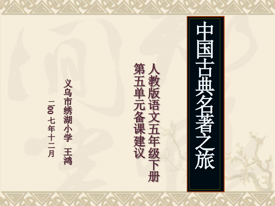 小学语文五年级下册5-6单元教学建议详细信息_第1页