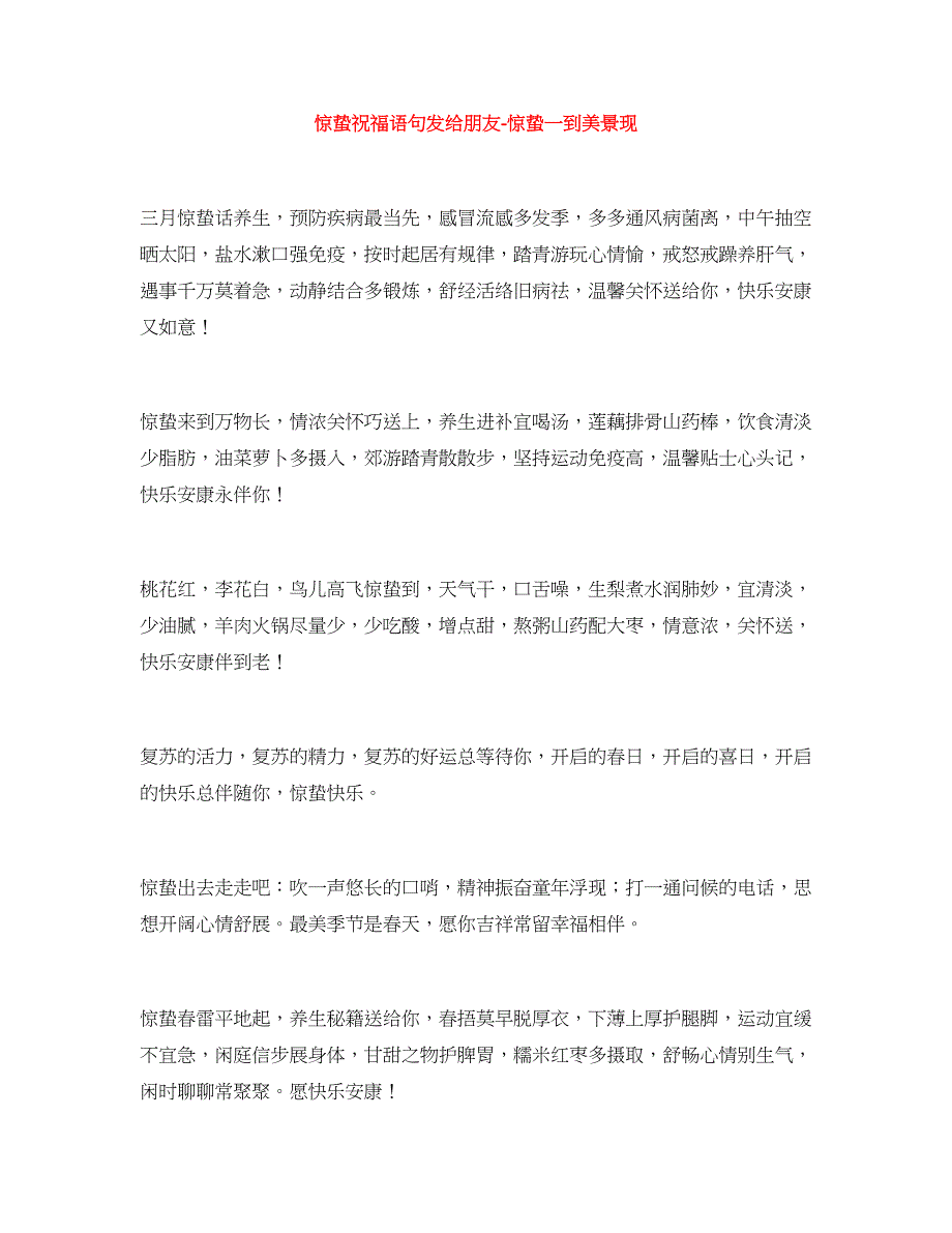 惊蛰祝福语句发给朋友-惊蛰一到美景现_第1页