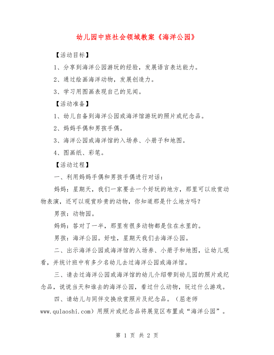 幼儿园中班社会领域教案《海洋公园》_第1页