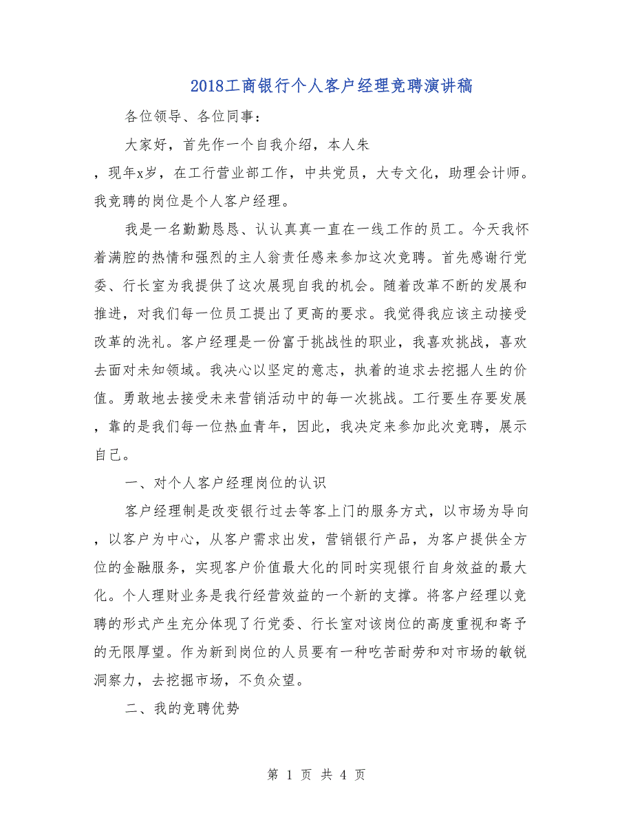 2018工商银行个人客户经理竞聘演讲稿_第1页