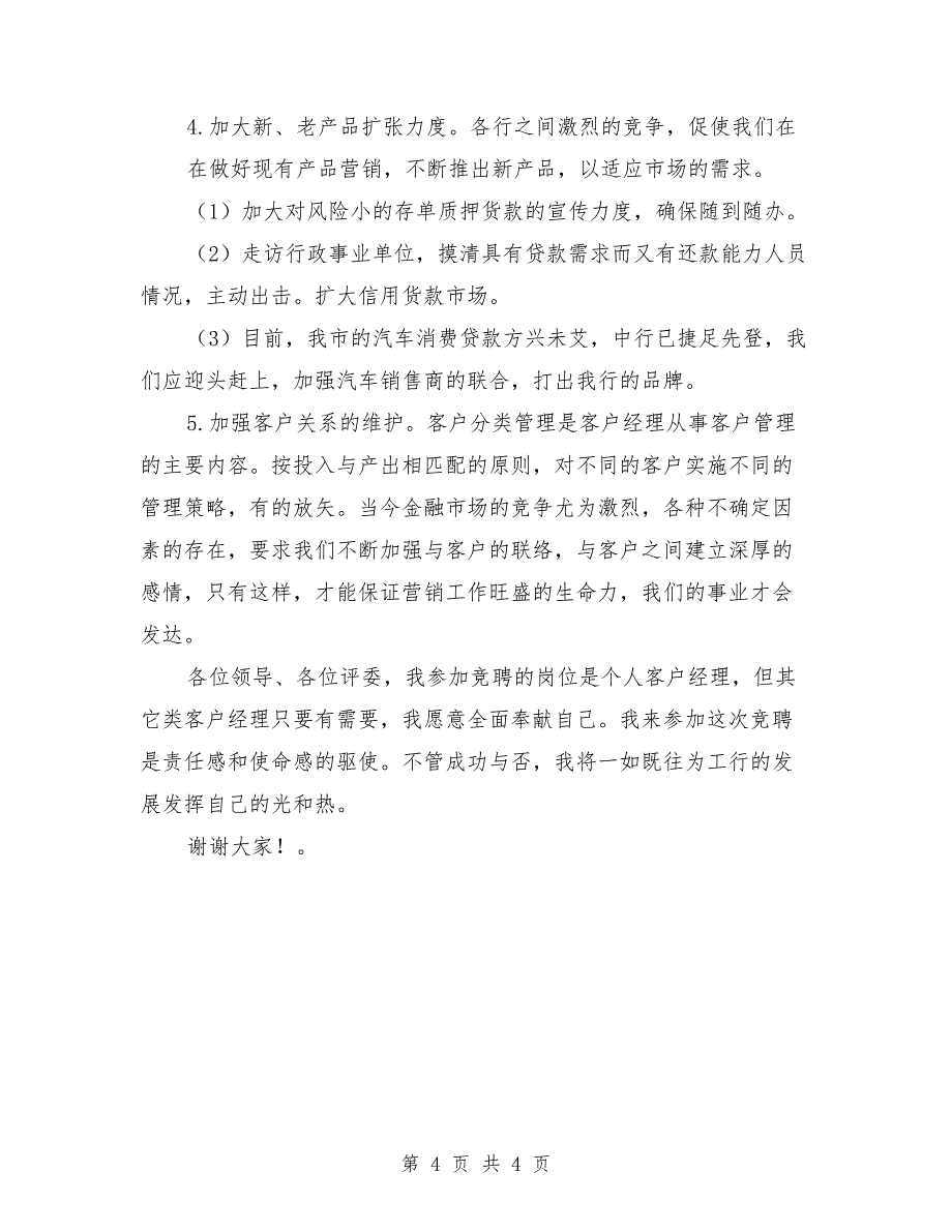 2018工商银行个人客户经理竞聘演讲稿_第4页