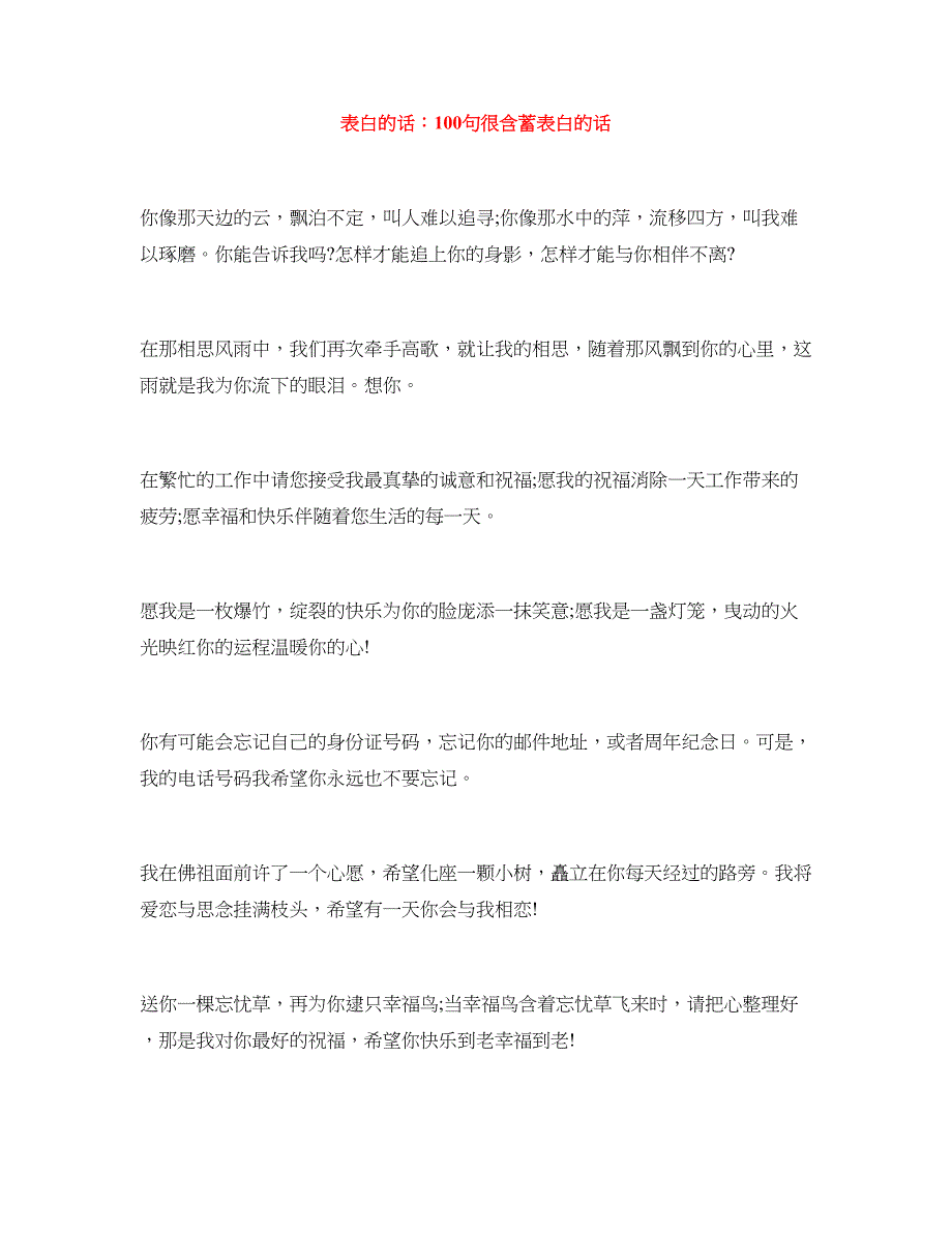 表白的话：100句很含蓄表白的话_第1页