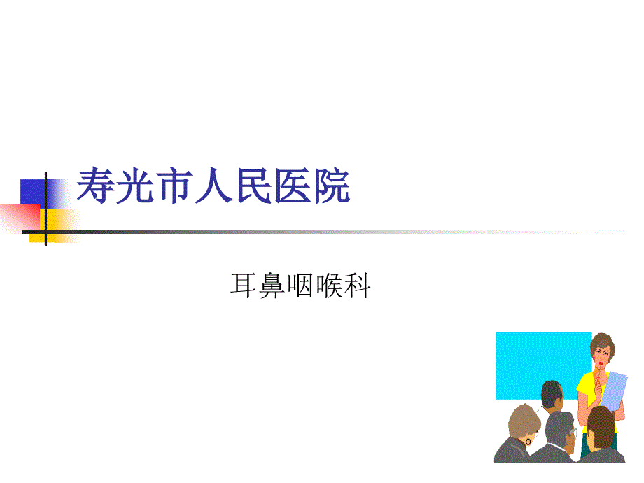 《耳鼻咽喉科》ppt课件_第1页