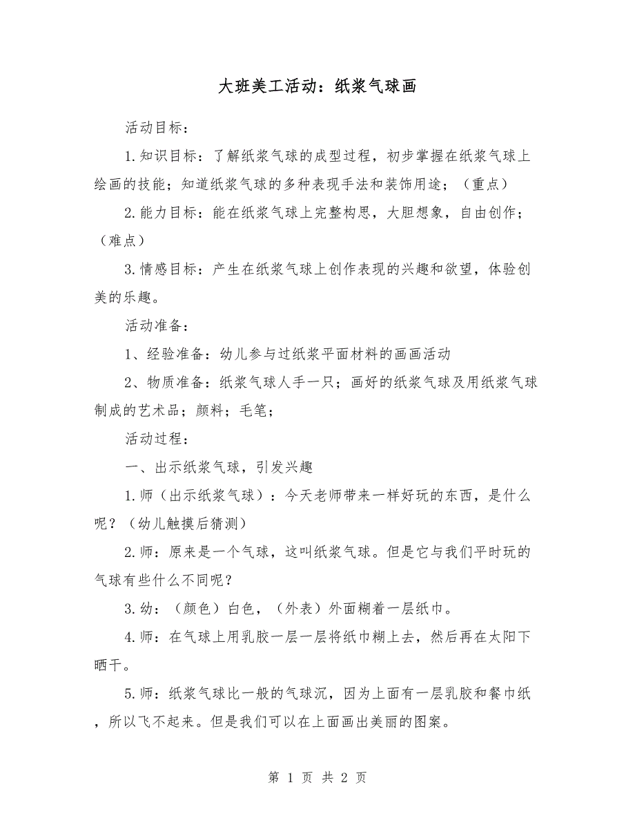 大班美工活动：纸浆气球画_第1页