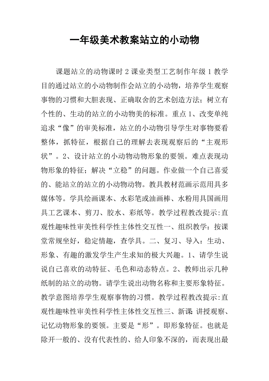 一年级美术教案站立的小动物_第1页