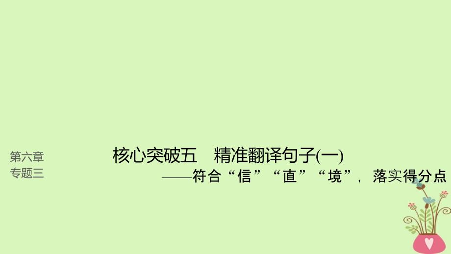 2019届高考语文一轮复习第六章文言文阅读_侧重文意的疏通性阅读专题三理解必备知识掌握关键能力核心突破五精准翻译句子一课件_第1页