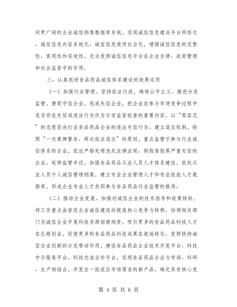 食药品市场诚信机制建设意见_第4页