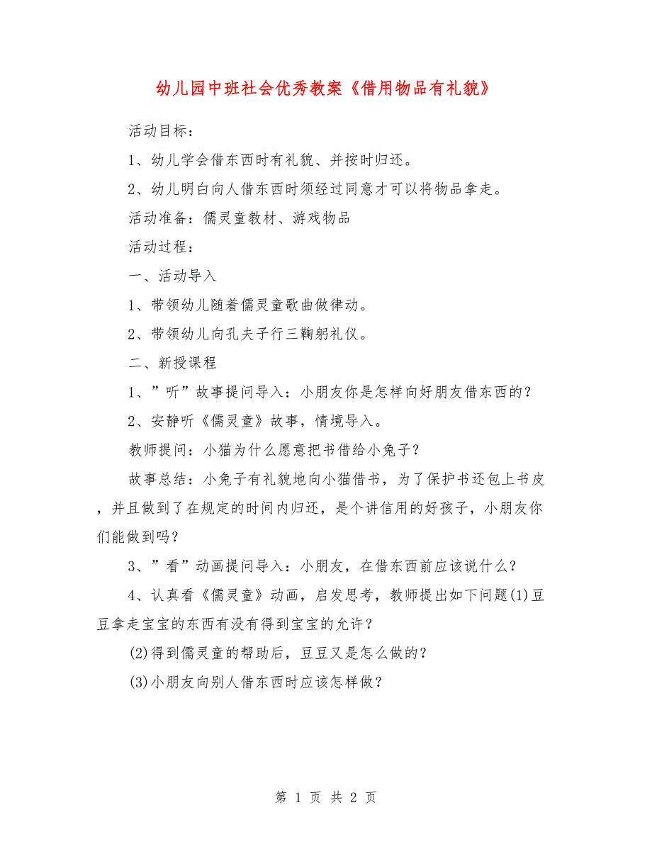 幼儿园中班社会优秀教案《借用物品有礼貌》_第1页