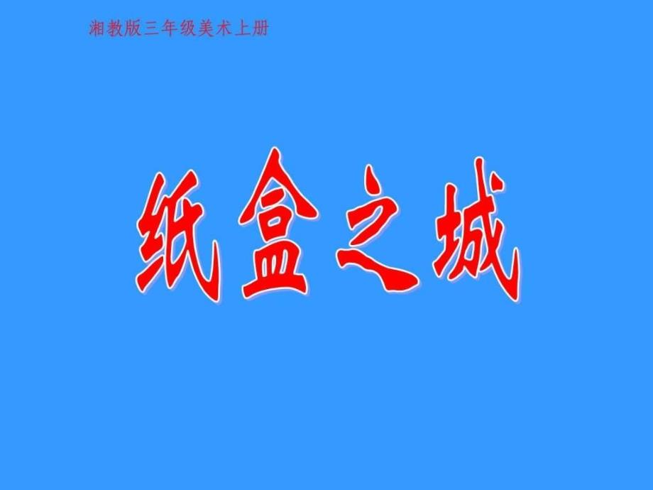 《纸盒之城》ppt课件_第4页