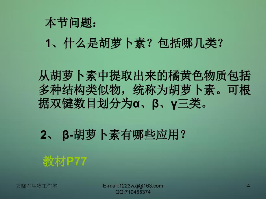 江西省安义中学高中生物6.2胡萝卜素的提取课件新人教版选修_第4页