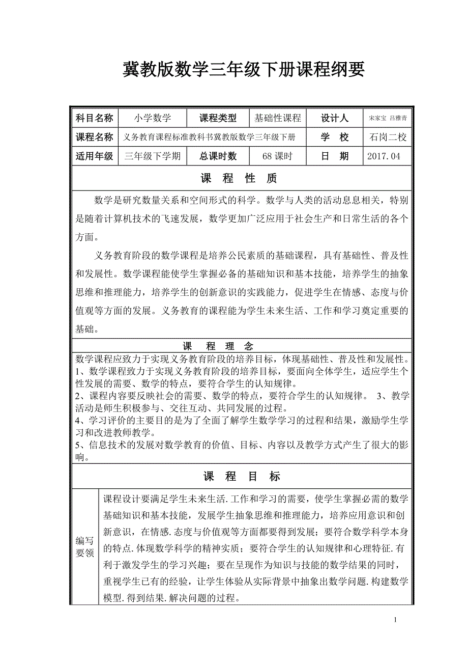 冀教版数学三年级下册课程纲要(定稿)_第1页