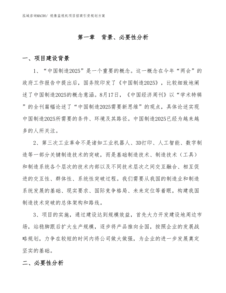 视像监视机项目招商引资规划方案_第3页