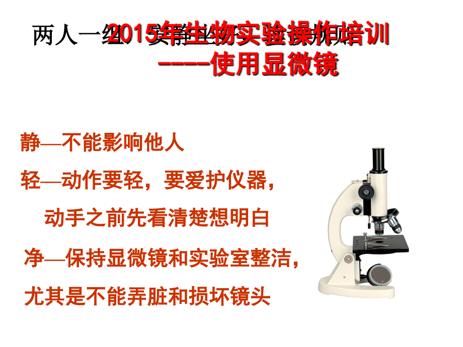 2015年生物实验操作培训显微镜使用ppt课件_第1页