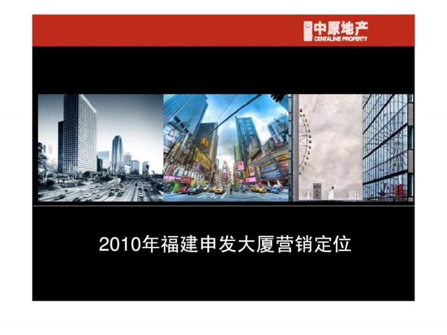 中原_福州申发大厦商业项目营销定位建议方案_第1页