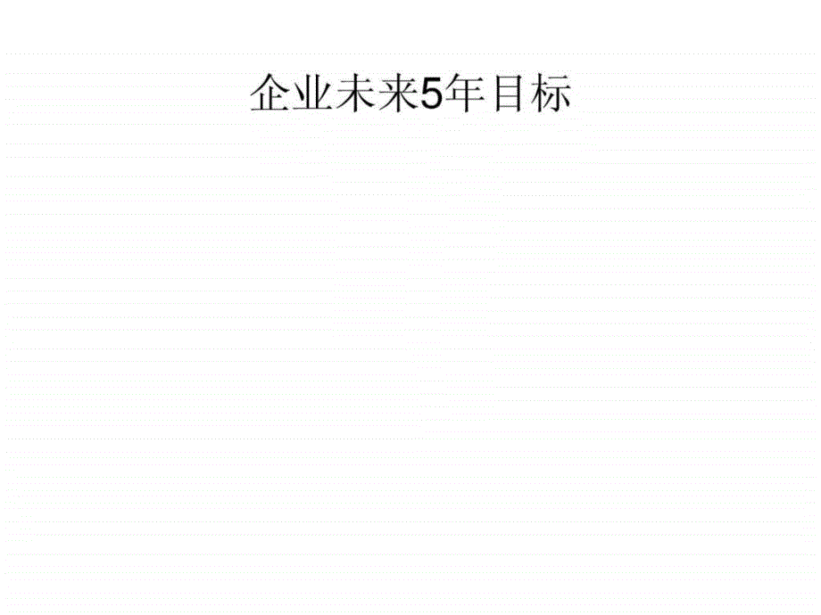 企业战略规划模板_图文.ppt_第4页