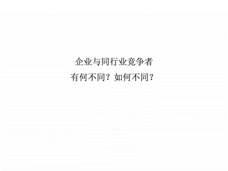 企业战略规划模板_图文.ppt_第5页