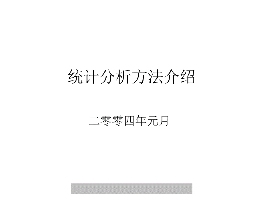 管理资料-其它管理→统计分析方法介绍（ppt70页）_第1页