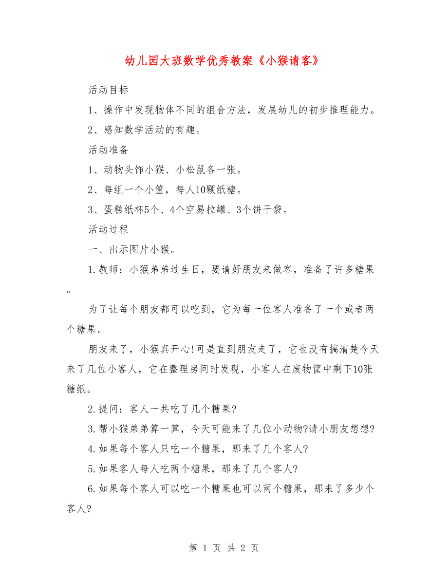 幼儿园大班数学优秀教案《小猴请客》_0_第1页