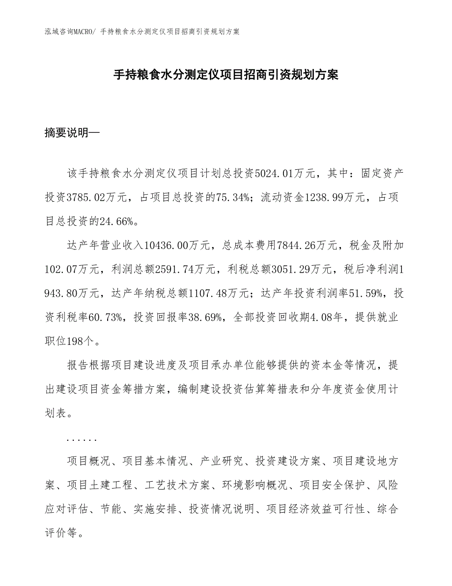 手持粮食水分测定仪项目招商引资规划方案_第1页