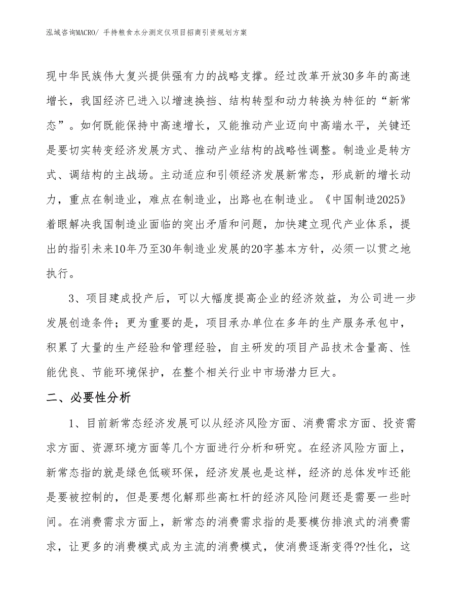 手持粮食水分测定仪项目招商引资规划方案_第4页