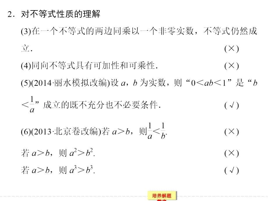 2015届高考数学（文科）一轮总复习（资源包）第7篇不等式_第5页