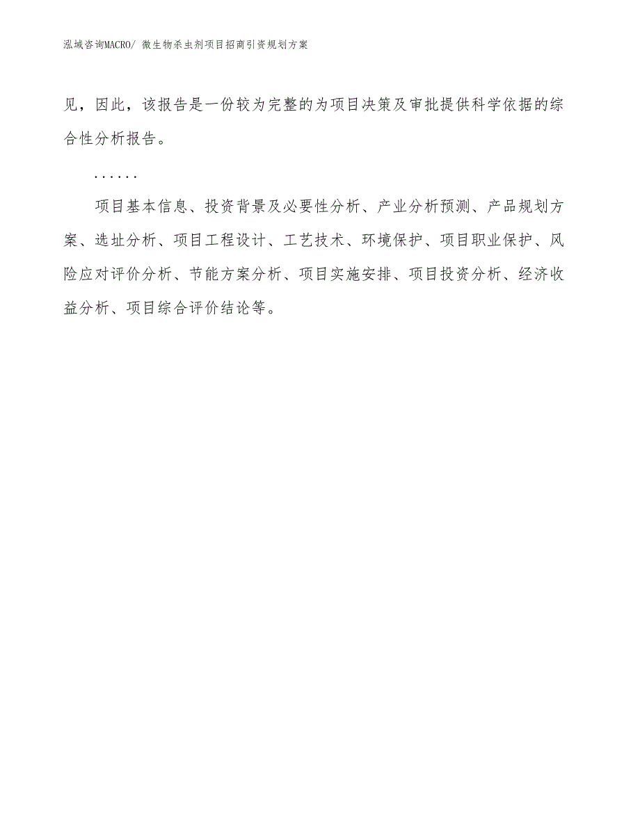 微生物杀虫剂项目招商引资规划方案_第2页