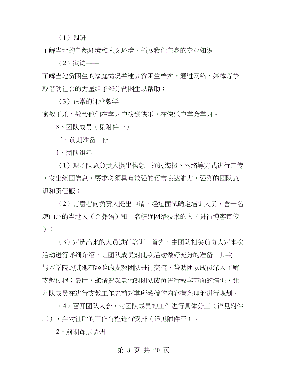 义务支教队支教活动策划书(多篇范文)_第3页