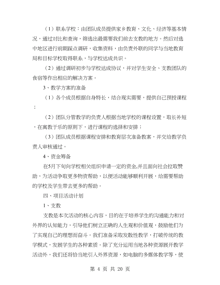 义务支教队支教活动策划书(多篇范文)_第4页