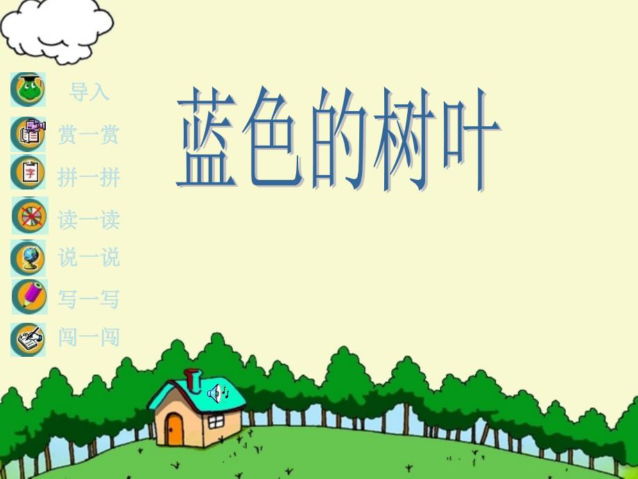 二年级语文上册19.蓝色的树叶课件新人教版_第1页