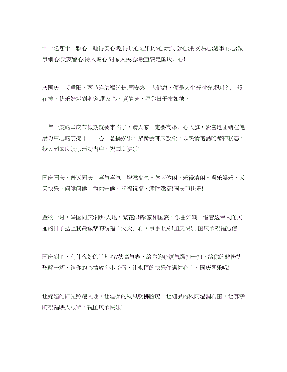 精选国庆节给闺蜜的祝福语范本_第2页