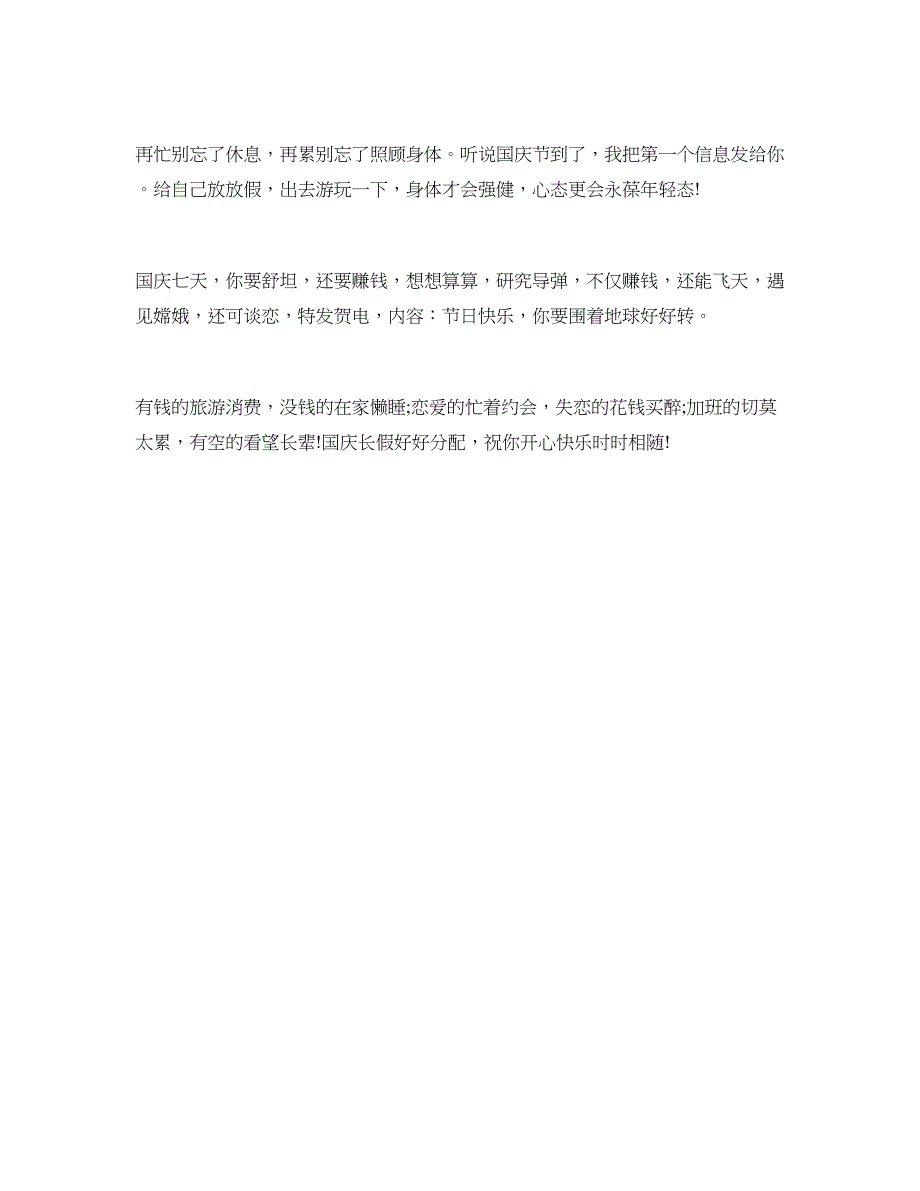 精选国庆节给闺蜜的祝福语范本_第3页