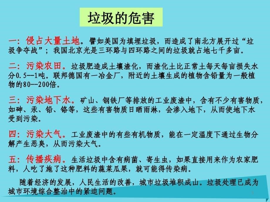 高中化学专题1洁净安全的生存环境第三单元生活垃圾的分类处理课件苏教版选修_第5页