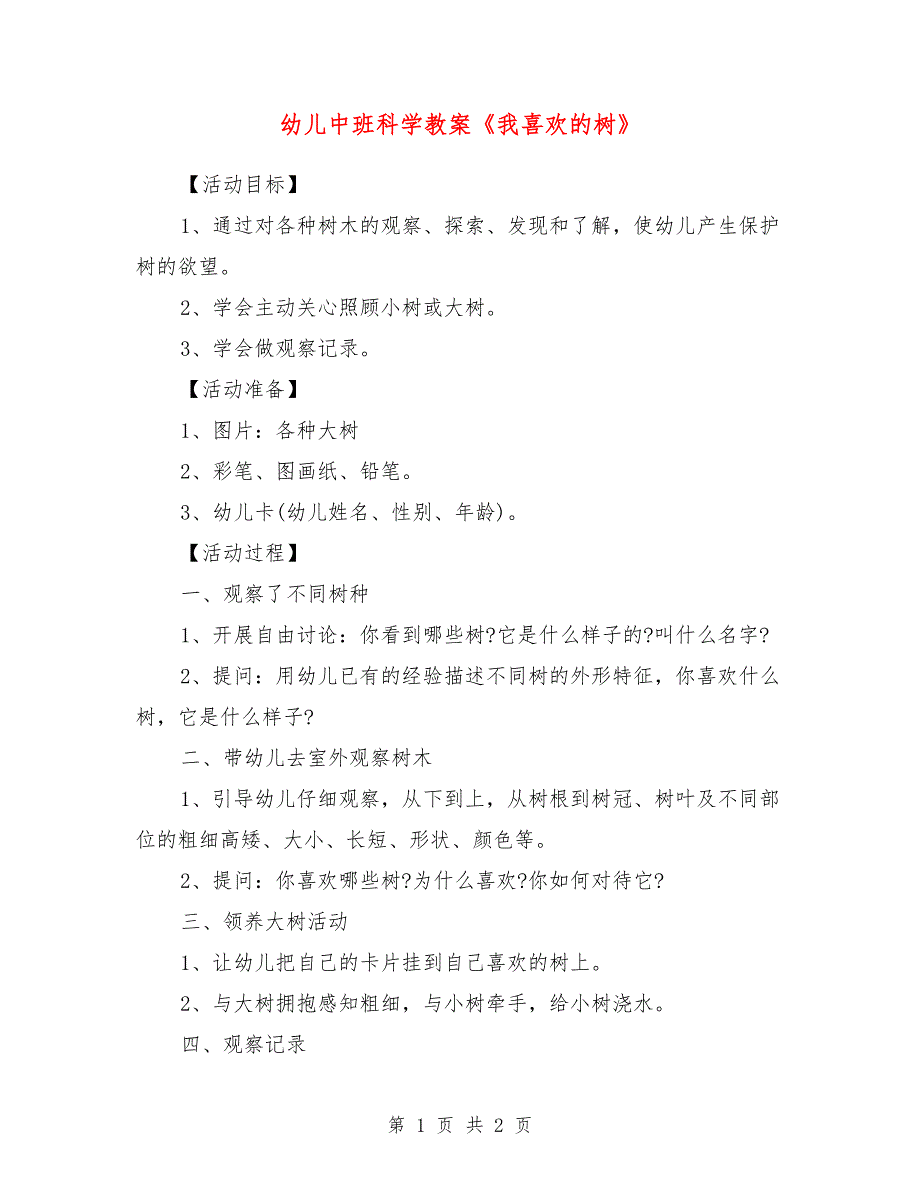 幼儿中班科学教案《我喜欢的树》_第1页