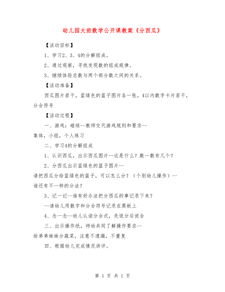 幼儿园大班数学公开课教案《分西瓜》_第1页