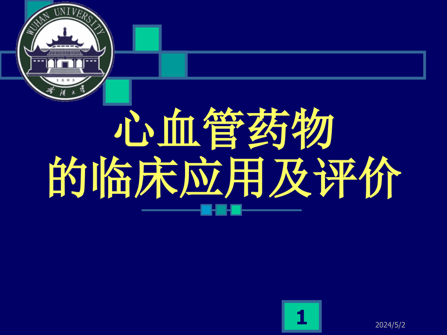 心血管药物的临床应用及评价ppt课件_第1页