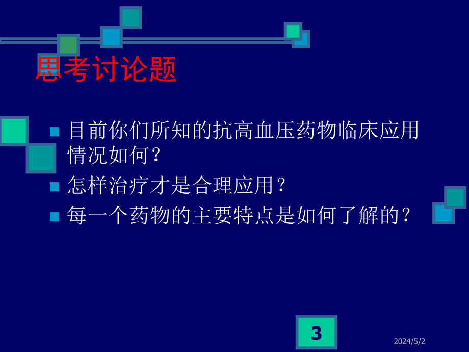 心血管药物的临床应用及评价ppt课件_第3页