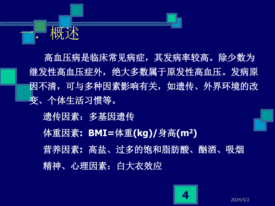 心血管药物的临床应用及评价ppt课件_第4页