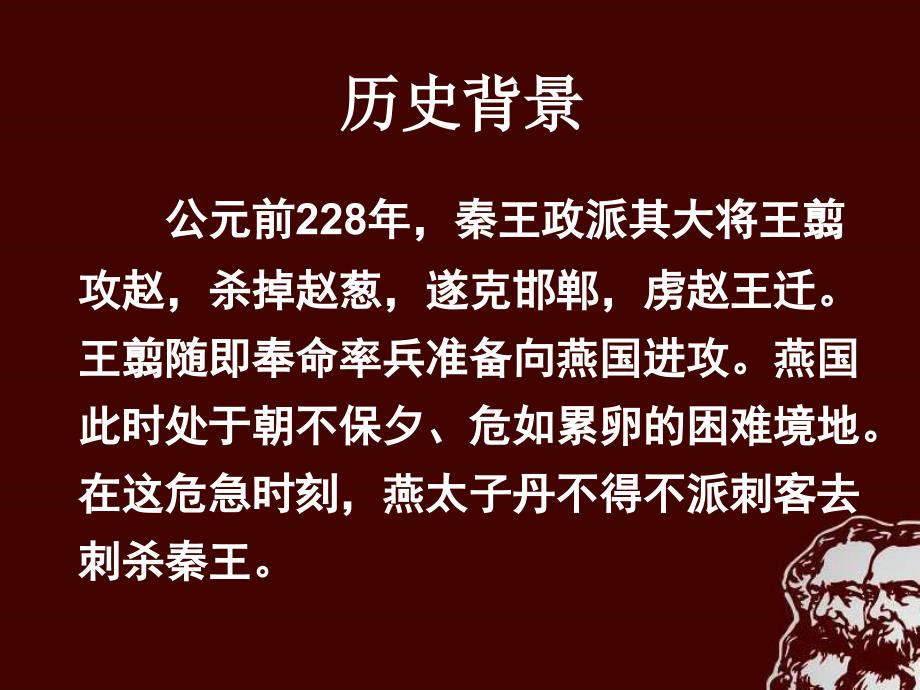 高中语文2.5荆轲刺秦王课件新人教版必修_第3页