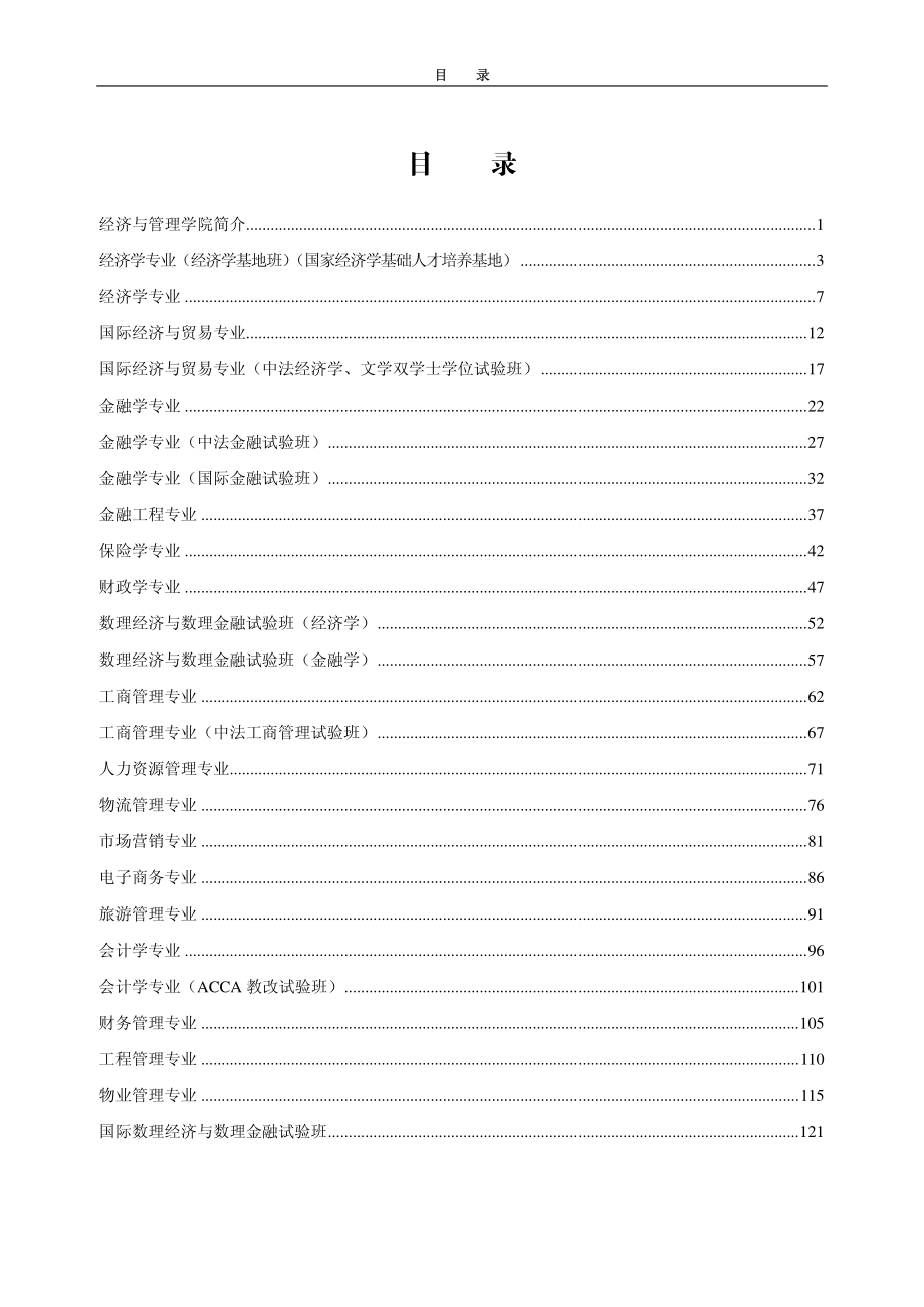 武大经管院本科培养方案_第1页