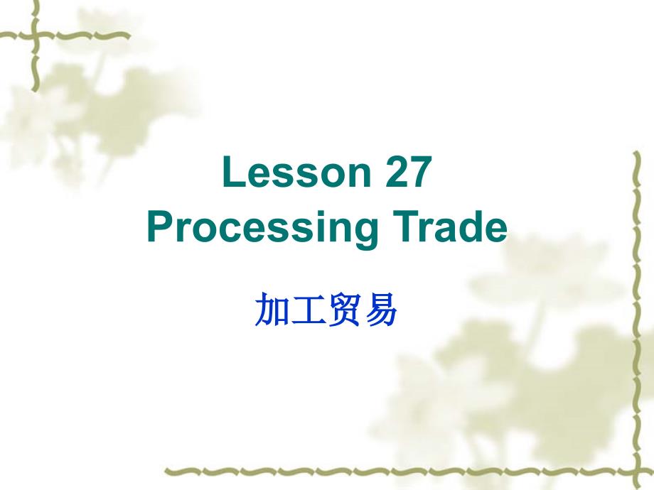 商务英语听说（第三版）l27processingtrade_第1页